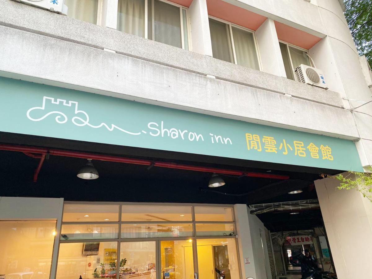 Sharon Inn 台中市 エクステリア 写真